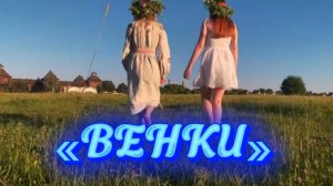 «ВЕНКИ» Тридцать четвёртая буква Азбуки.