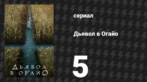 Дьявол в Огайо 5 серия «Озарение» (сериал, 2022)