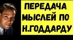 ПЕРЕДАЧА МЫСЛЕЙ ПО Н.ГОДДАРДУ