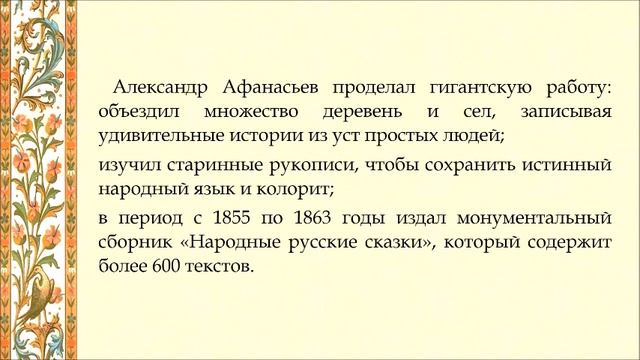Виртуальное путешествие «Сказочный ларец Афанасьева»