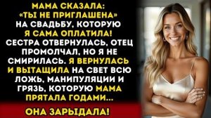 Истории из жизни: «Убирайся отсюда!» — крикнула мама на моей свадьбе. Но просчиталась. Аудиокниги