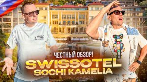 РОСИИЯ. СОЧИ. Обзор отеля SWISSÔTEL RESORT КАМЕЛИЯ. В полном восторге от этого отеля! Или не очень?