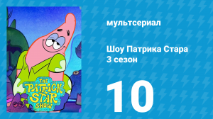 Шоу Патрика Стара 3 сезон 10 серия (мультсериал, 2021)