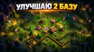 ПРОКАЧИВАЮ МОЮ 2 БАЗУ ДО МАКСИМАЛКИ В CLASH OF CLANS🔥