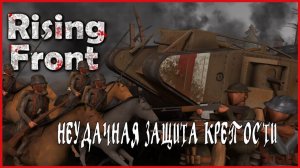 Rising Front НЕУДАЧНАЯ ЗАЩИТА КРЕПОСТИ