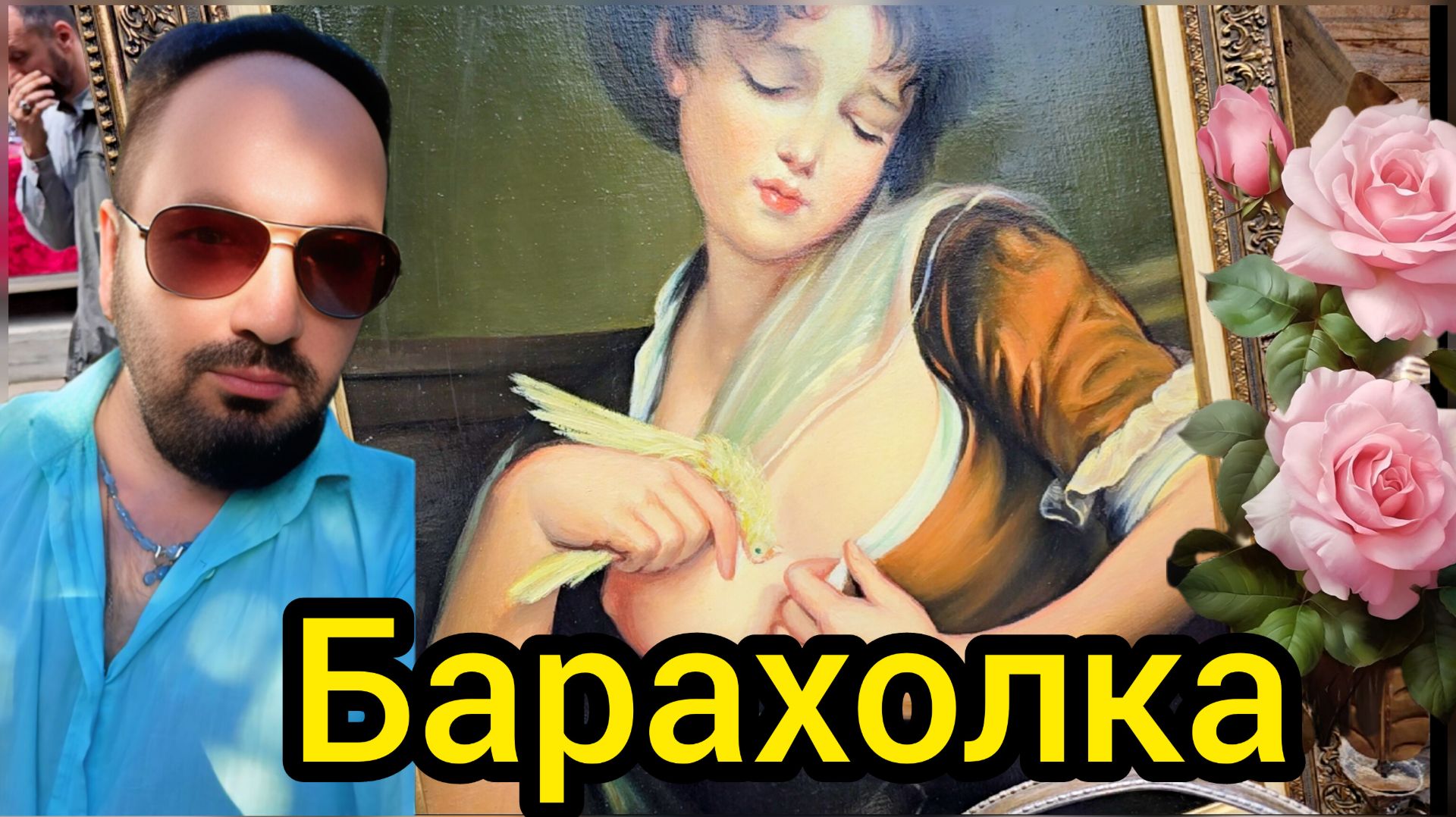 Антикварный рынок Иван Рыбников винтаж фарфор Москва Россия смотреть онлайн