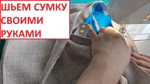 Можно на пляж с полотенцем, а можно в огород за кабачками. Шьем сумку своими руками - часть 2