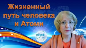 Жизненный путь человека и Атоми