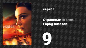 Страшные сказки: Город ангелов 9 серия «Пой, пой, пой» (сериал, 2020)