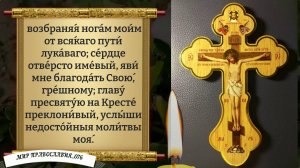 Молитва Святому Кресту Господню. Православие.