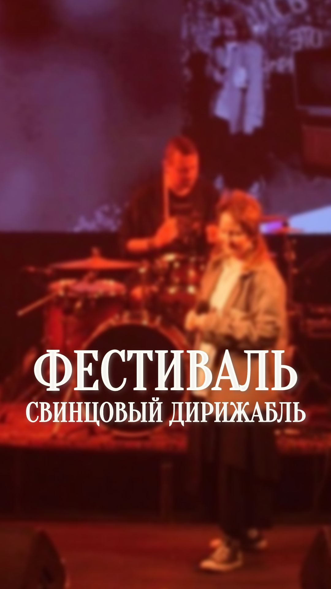 Фестиваль «Свинцовый дирижабль»
