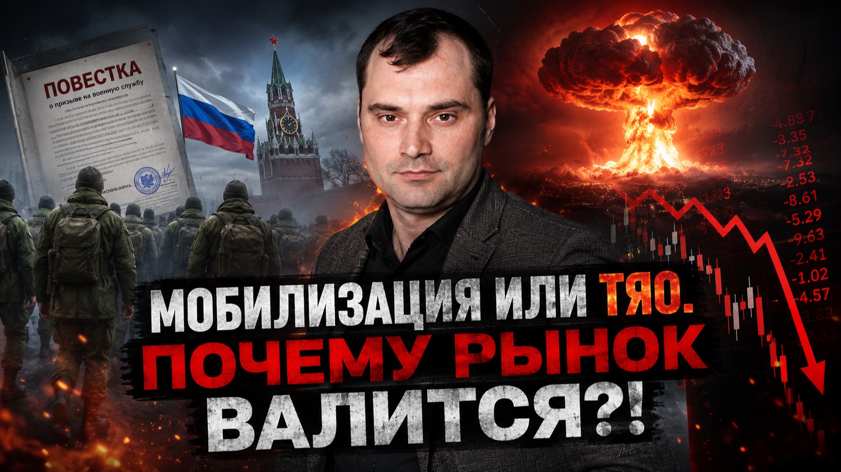 Мобилизация или ТЯО. Почему рынок акций рушится?