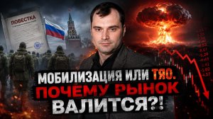 Мобилизация или ТЯО. Почему рынок акций рушится?