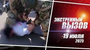 «Экстренный вызов». Выпуск 19 июля 2026