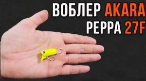 Воблер Akara Peppa 27F