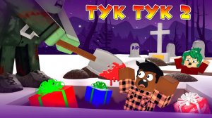 Тук Тук - 2 серия (Страшная История в Роблокс) Анимация - страшные истории