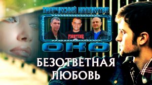 БЕЗОТВЕТНАЯ ЛЮБОВЬ - Творческий коллектив «ОКО» (муз: О.Якубов, стихи: К.Батурин, вокал: О.Портянко)