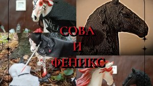 «Сова и Феникс» вторая серия. # лошади шляйх.