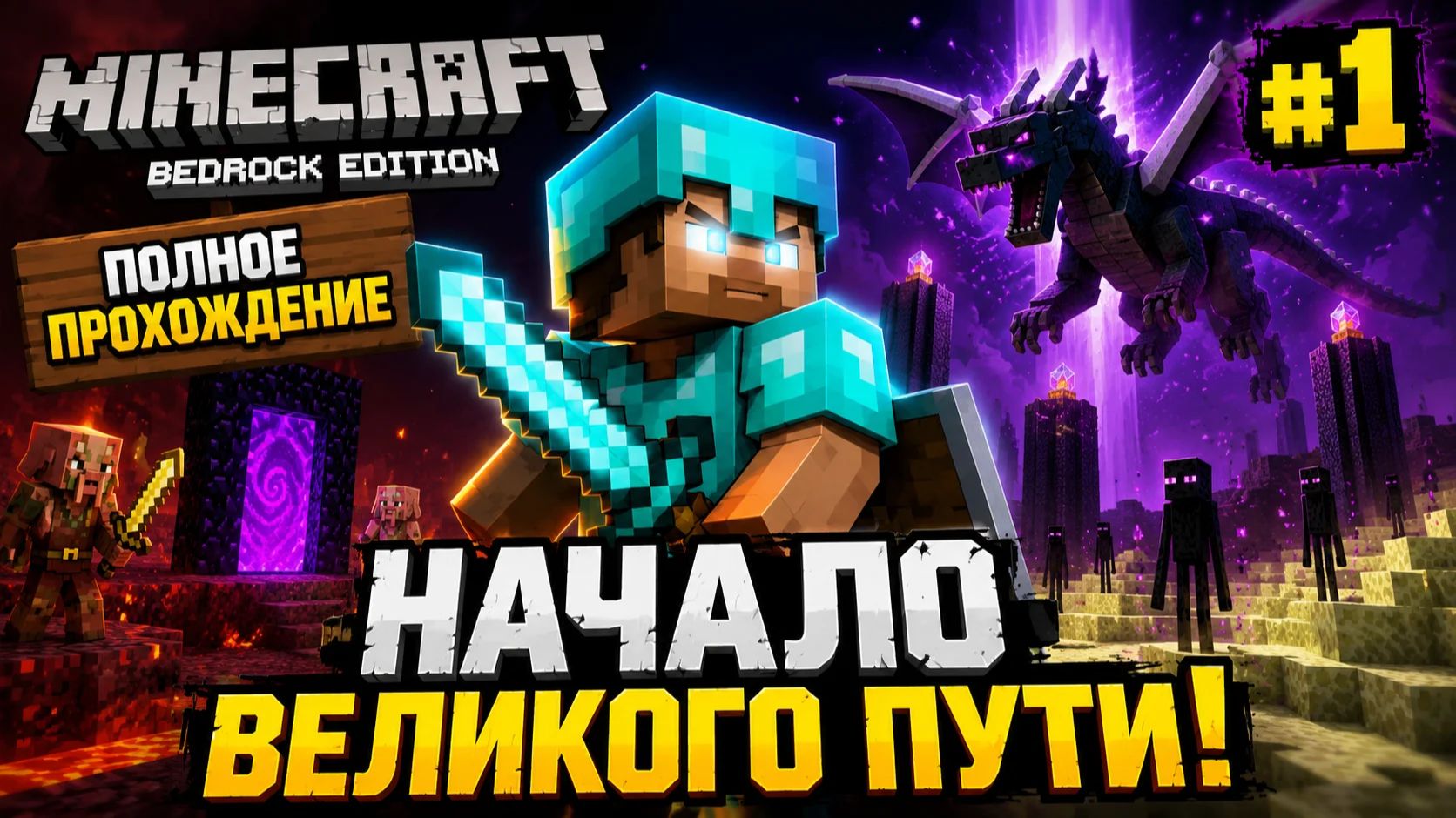 Прохождение Minercaft Bedrock 1 часть! смотреть онлайн