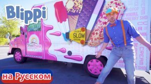 Приключения Блиппи на фургончике с мороженым