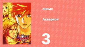 Акварион 1 сезон 3 серия (аниме-сериал, 2005)