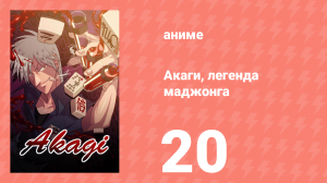 Акаги, легенда маджонга 20 серия (аниме-сериал, 2005)