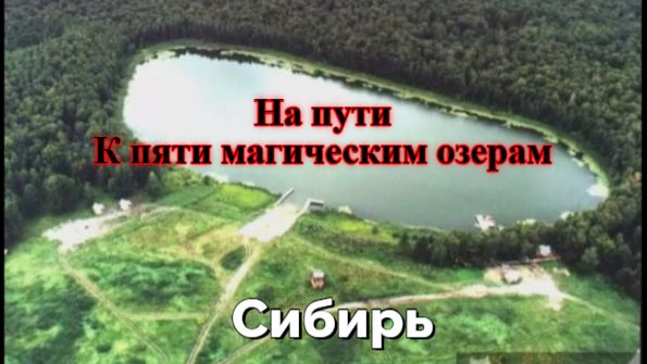 На пути к 5 магическим озерам. Центр Силы Сибири