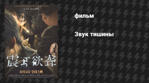 Звук тишины (фильм, 2025)