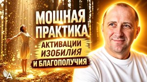 МОЩНАЯ ПРАКТИКА АКТИВАЦИИ ИЗОБИЛИЯ И БЛАГОПОЛУЧИЯ! Сделай это 7 дней и твоя жизнь не будет прежней!