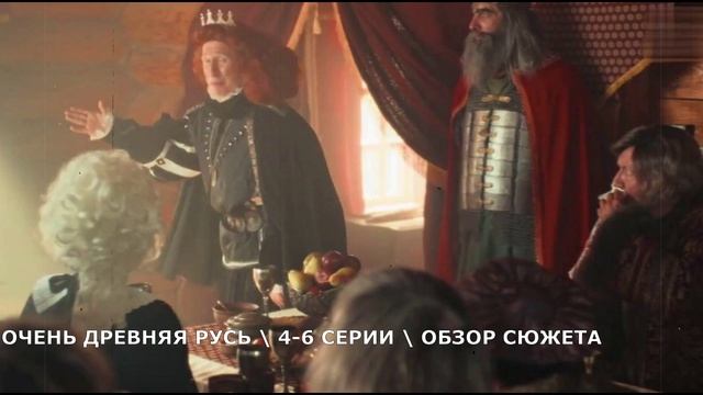 Очень древняя Русь 4,5,6 серия (2026) Тайна исчезнувшего шедевра - обзор сериала смотреть онлайн