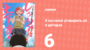 Я пытался уговорить её в догэдза 6 серия (аниме-сериал, 2020)