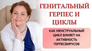 Рецидивы герпеса и гормоны у женщин. Как связаны и что делать? Врач-иммунолог, кмн Ольга Брум.