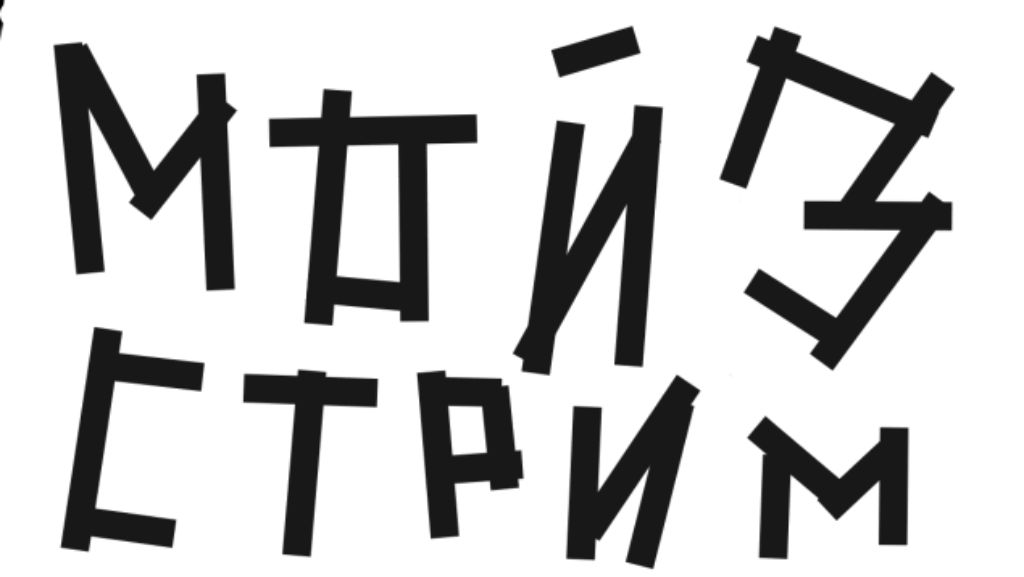 Мой 3 Стрим смотреть онлайн