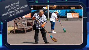 Городские новости Анжеро-Судженска от 17.07.26