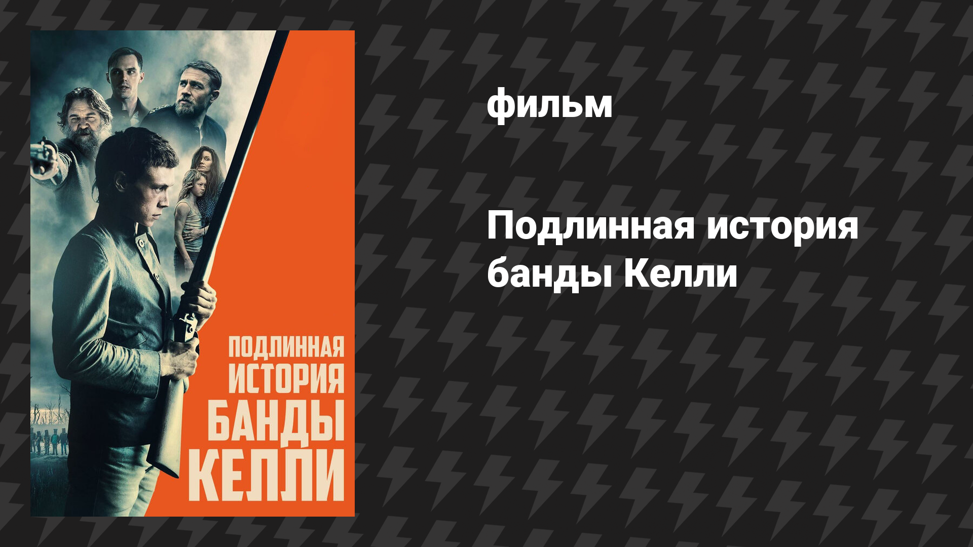 Подлинная история банды Келли (фильм, 2019)