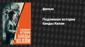 Подлинная история банды Келли (фильм, 2019)