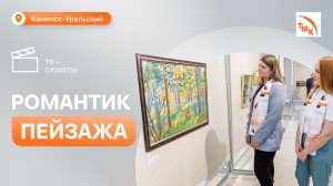 СинТЗ поддержал выставку художника Ивана Слюсарева в Каменске-Уральском