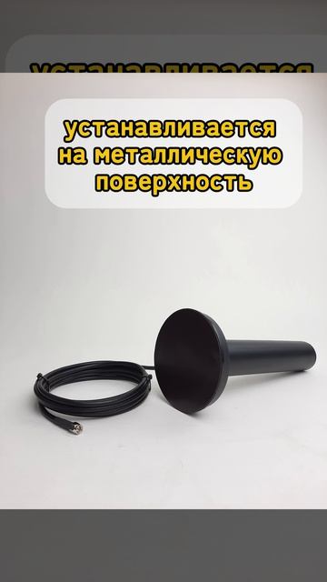 Сотовая всенаправленная антенна на мощном магните Триада-2693 для 900 МГц,  1800 МГц,  3G,  4G