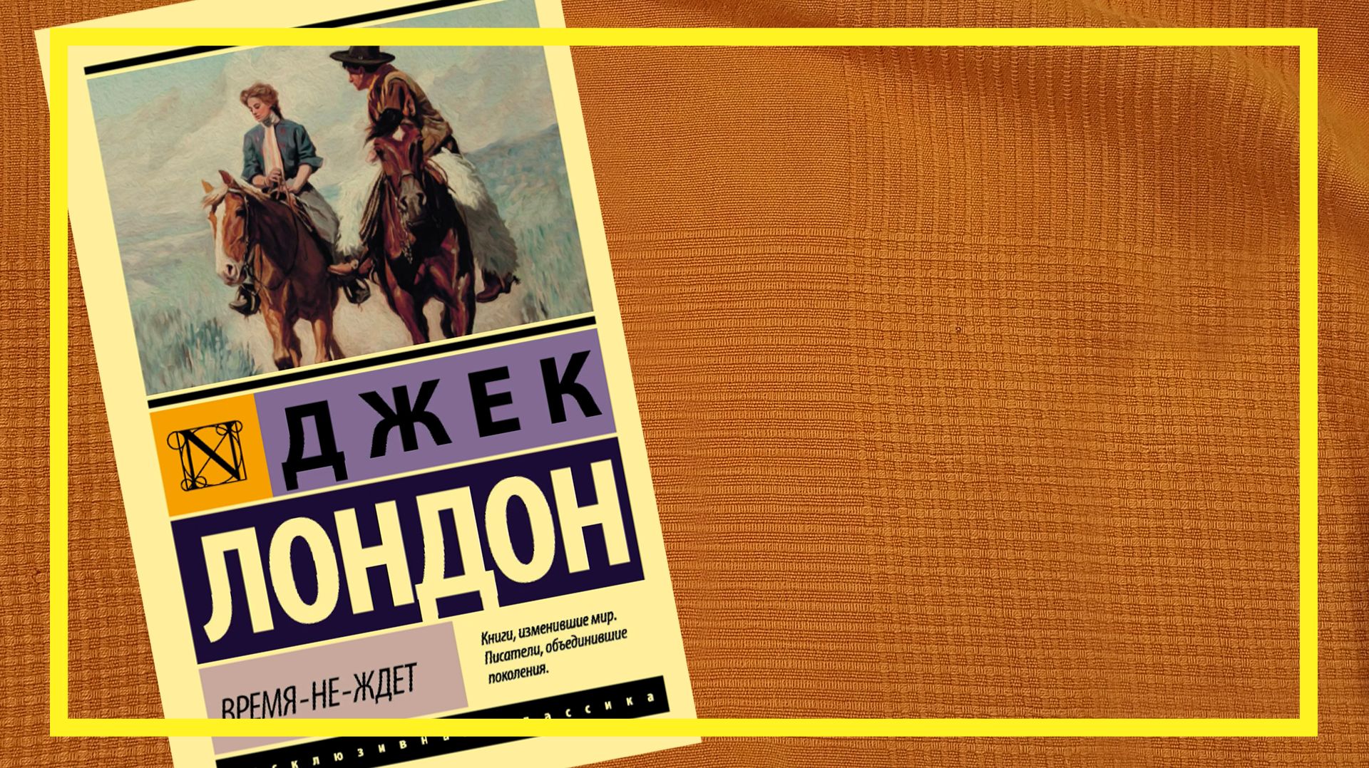Время не ждёт | Джек Лондон | #273 | #книгоспам