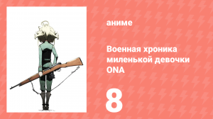 Военная хроника миленькой девочки 8 серия (аниме-сериал, 2017)