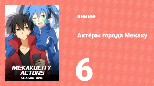 Актёры города Мекаку 6 серия «Актер в наушниках» (аниме-сериал, 2014)