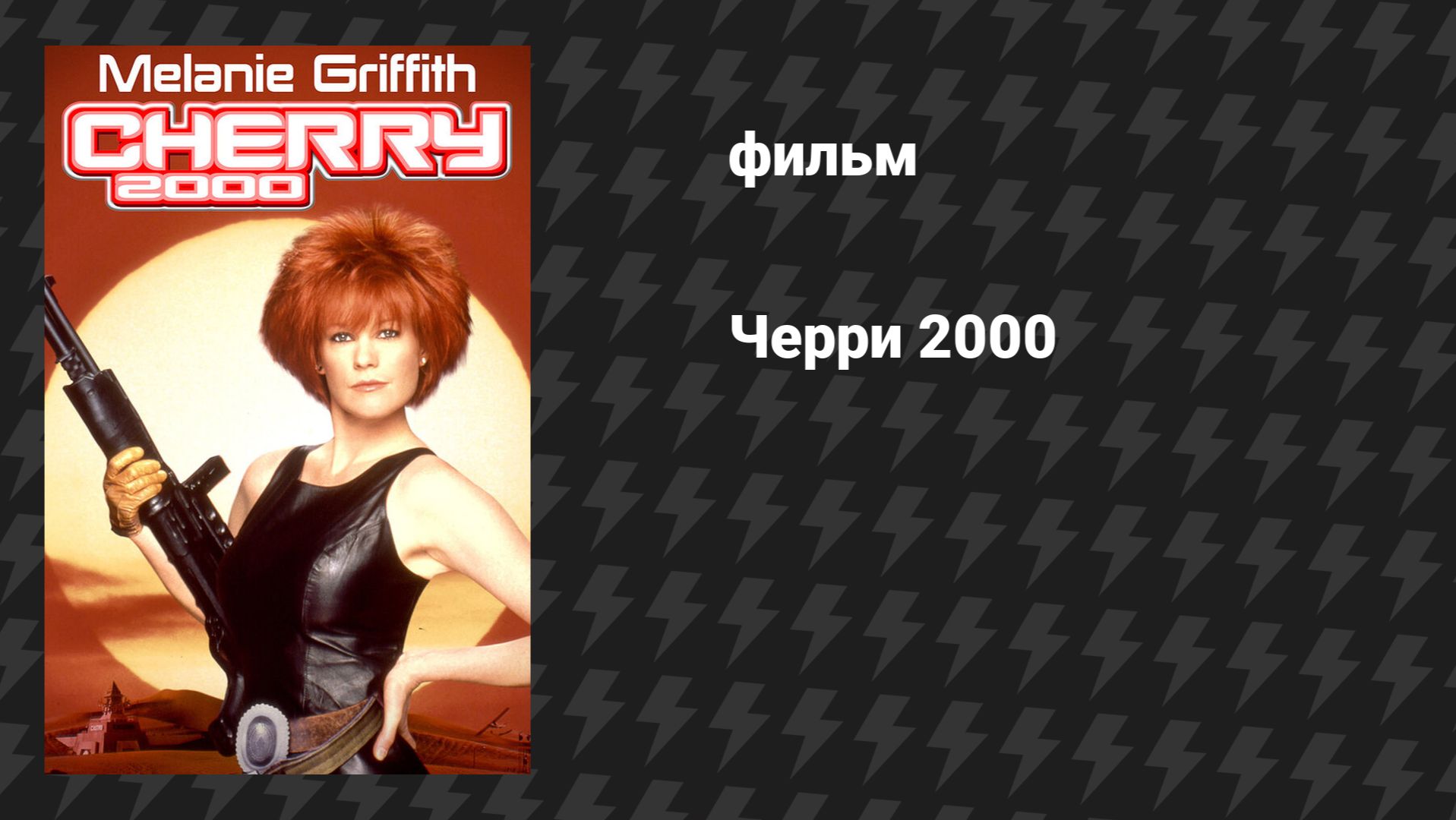 Черри 2000 Вишня 2000 фильм 1987