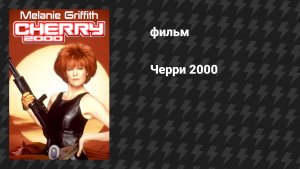 Черри 2000 (Вишня 2000) (фильм, 1987)