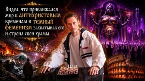 приближался мир к антихристовым временам