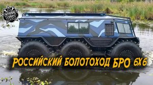 Российский болотоход «БРО» 6х6