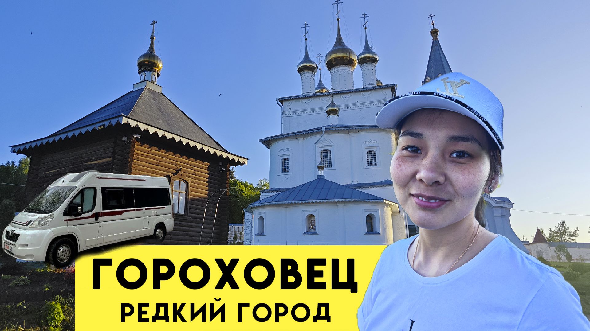 г. Гороховец - Путешествие в доме на колёсах в - Автодом