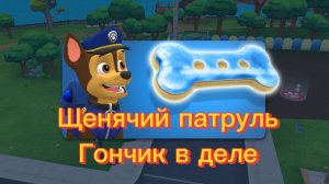 Щенячий патруль. Гончик в деле. Играем весело