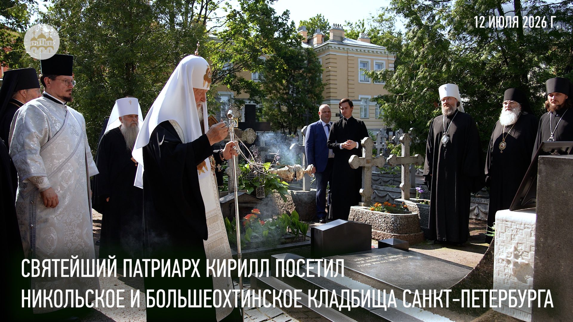 Святейший Патриарх Кирилл посетил Никольское и Большеохтинское кладбища Санкт-Петербурга