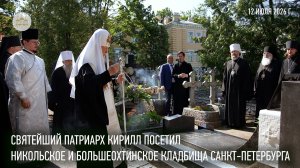 Святейший Патриарх Кирилл посетил Никольское и Большеохтинское кладбища Санкт-Петербурга