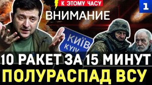 10 ракет за 15 минут | Полураспад ВСУ | Слава ТЦК | Убрали Фёдорова | Глупый канцлер | БПЛА в Латвии